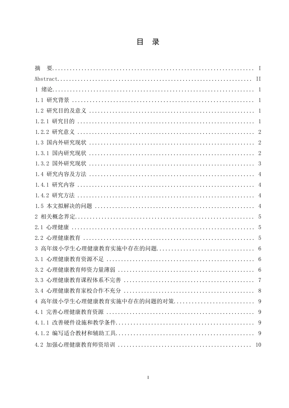 25年WP小学教育-高年级小学生心理健康教育实施中存在的问题及对策-27.750-14843.docx_第4页
