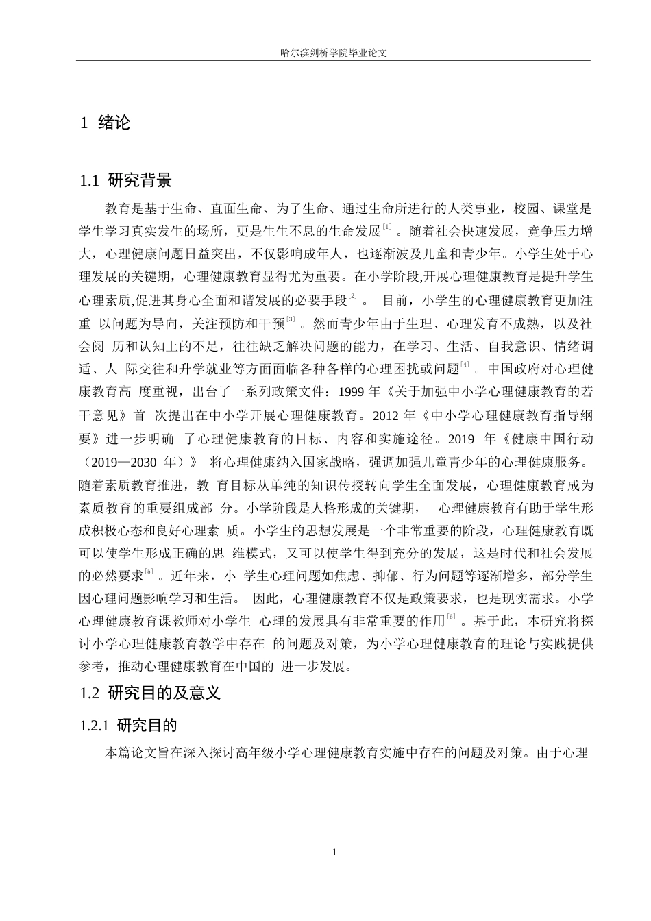 25年WP小学教育-高年级小学生心理健康教育实施中存在的问题及对策-27.750-14843.docx_第6页