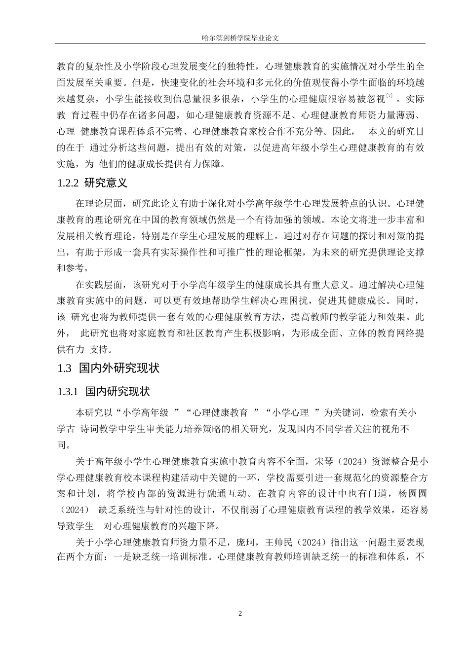 25年WP小学教育-高年级小学生心理健康教育实施中存在的问题及对策-27.750-14843.docx_第7页