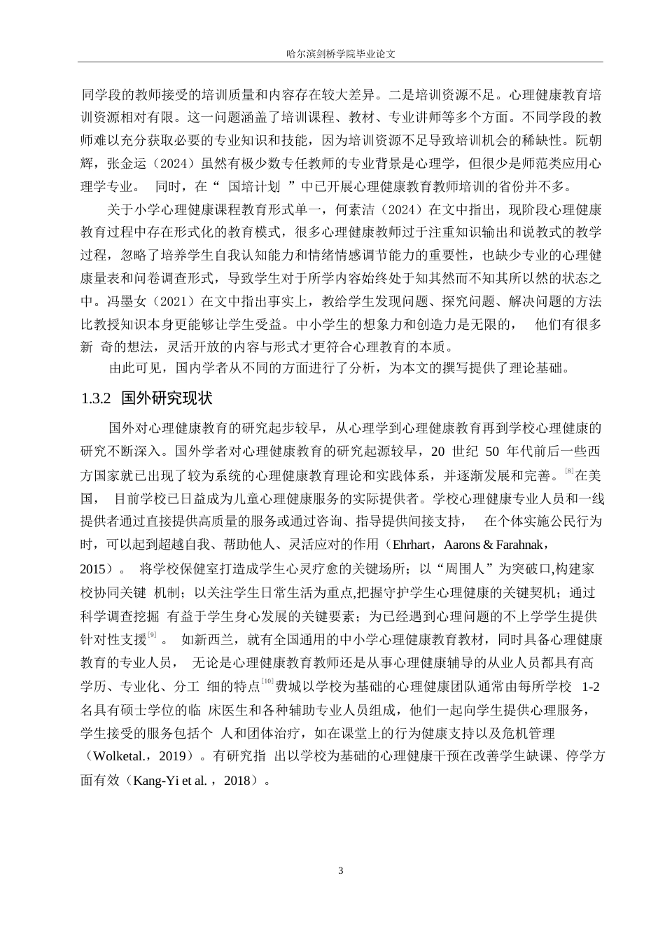 25年WP小学教育-高年级小学生心理健康教育实施中存在的问题及对策-27.750-14843.docx_第8页