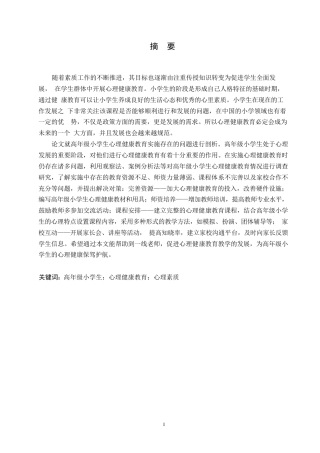 25年WP小学教育-高年级小学生心理健康教育实施中存在的问题及对策-27.750-14843.docx