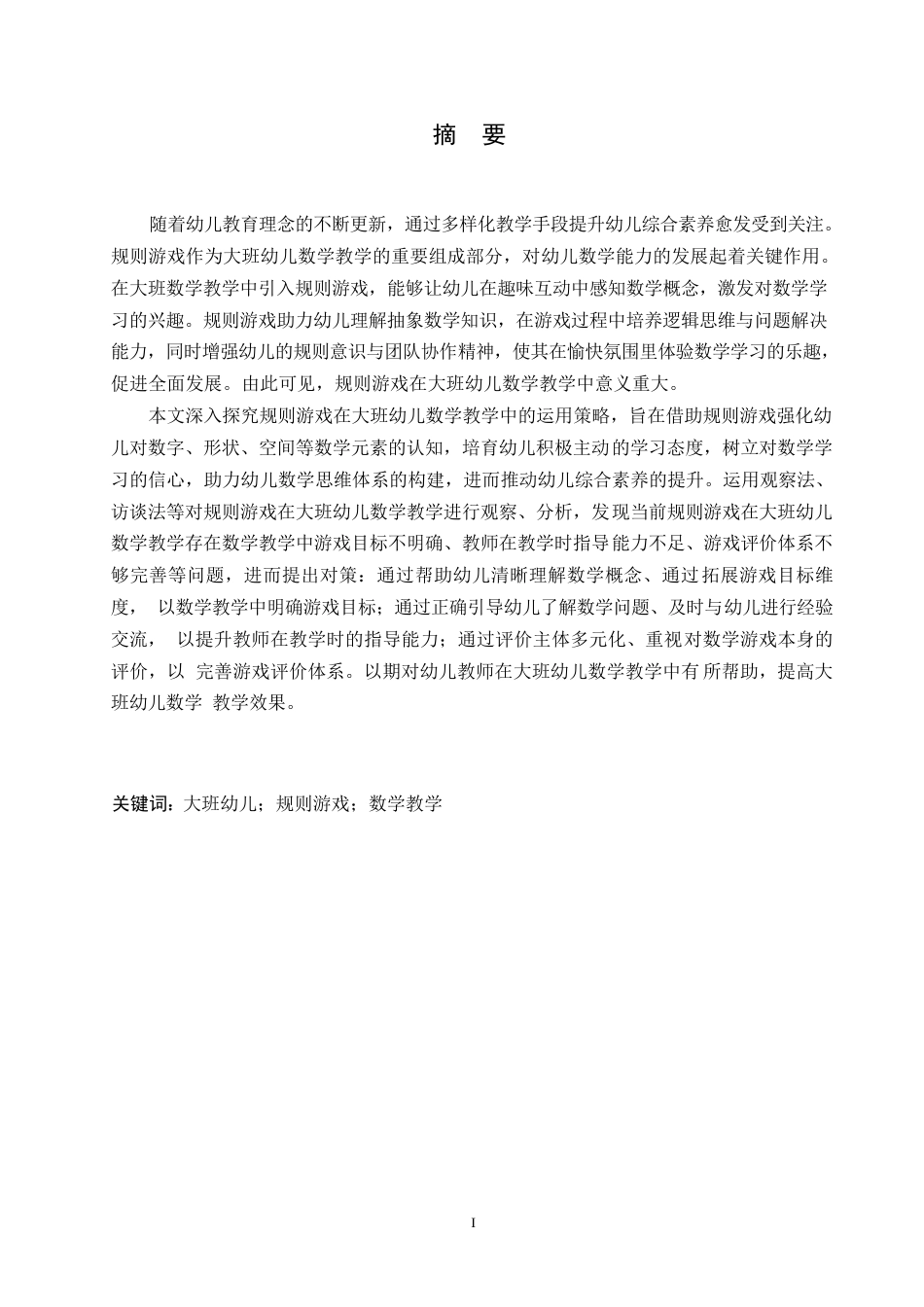 25年WP学前教育-规则游戏在大班幼儿数学教学中存在的问题及对策-12.090-10977.docx_第1页