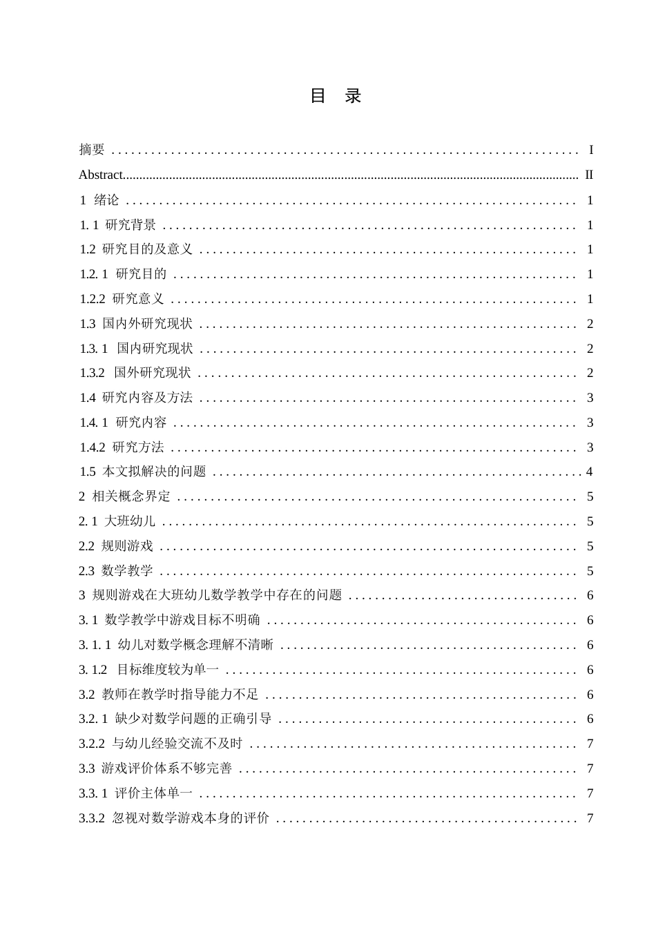 25年WP学前教育-规则游戏在大班幼儿数学教学中存在的问题及对策-12.090-10977.docx_第5页