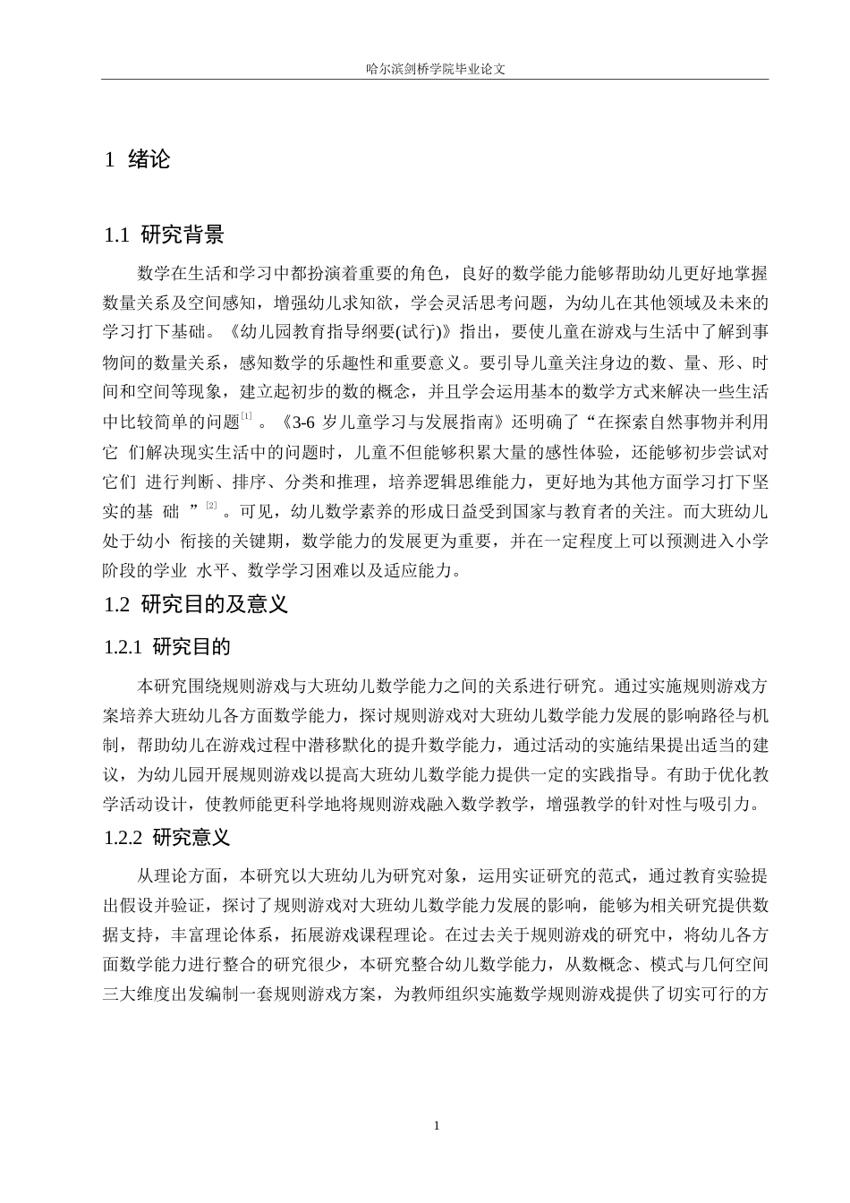 25年WP学前教育-规则游戏在大班幼儿数学教学中存在的问题及对策-12.090-10977.docx_第7页