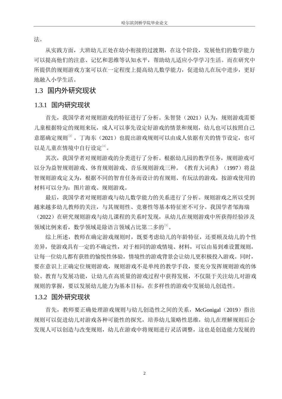 25年WP学前教育-规则游戏在大班幼儿数学教学中存在的问题及对策-12.090-10977.docx_第8页