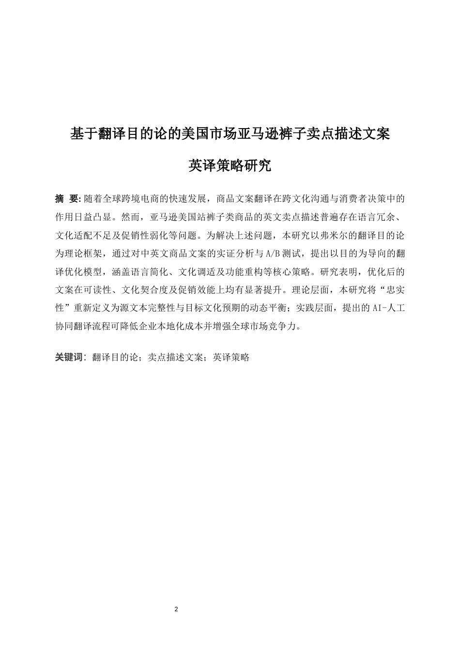 25年WP商务英语-基于翻译目的论的美国市场亚马逊裤子卖点描述文案英译策略研究0-7241.docx_第6页