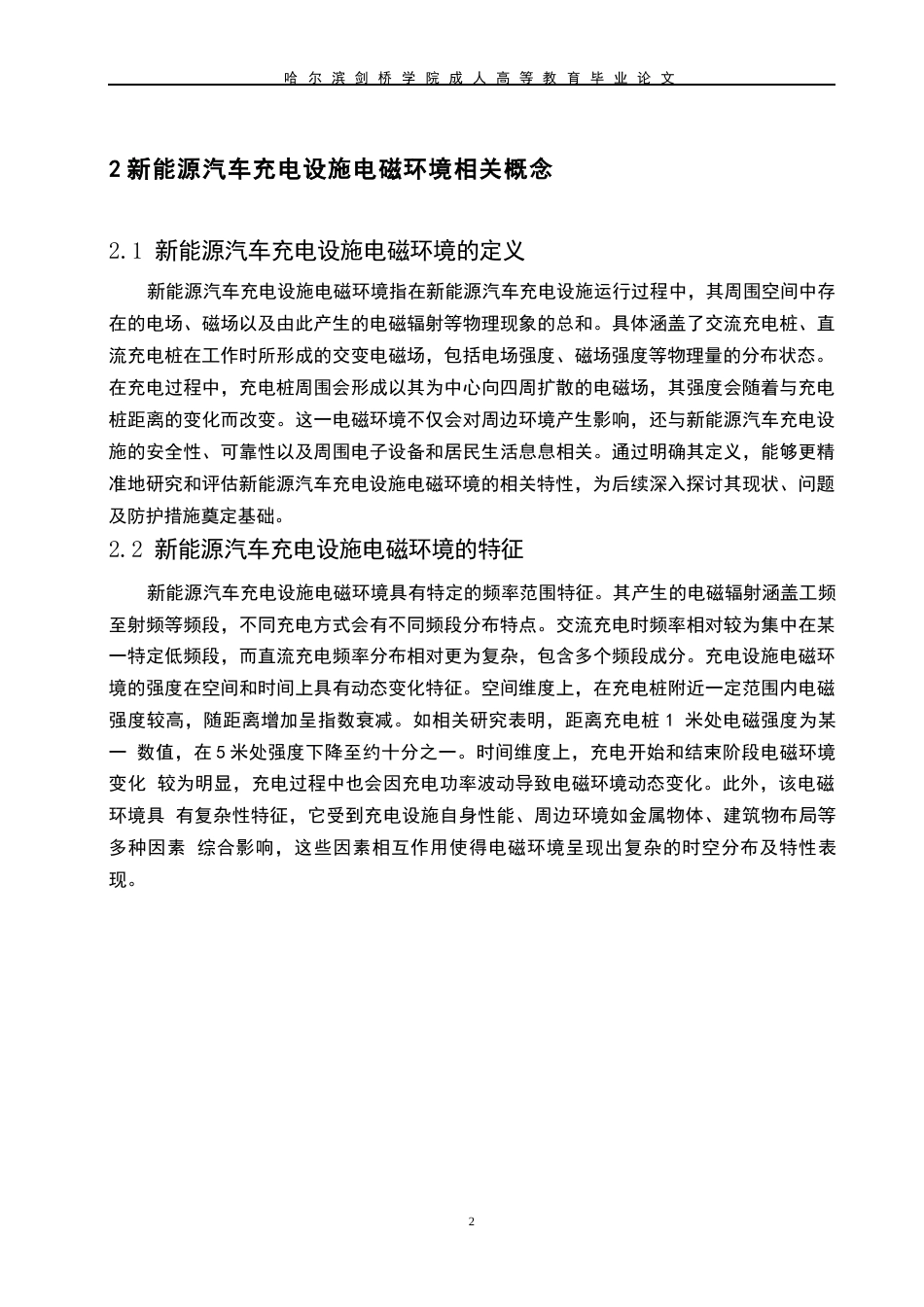 25年WP新能源汽车充电设施的电磁环境评估与防护措施_吕奥博_QQ浏览器转格式0-10059.docx_第6页