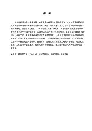 25年WP新能源汽车充电设施的电磁环境评估与防护措施_吕奥博_QQ浏览器转格式0-10059.docx
