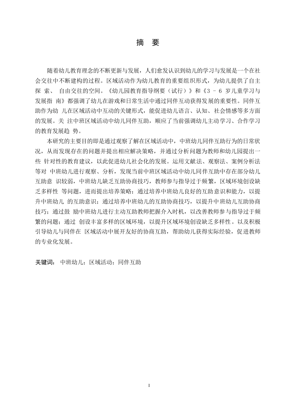25年WP学前教育-中班区域活动中幼儿同伴互助存在的问题及解决策略-20.590-15421.docx_第1页