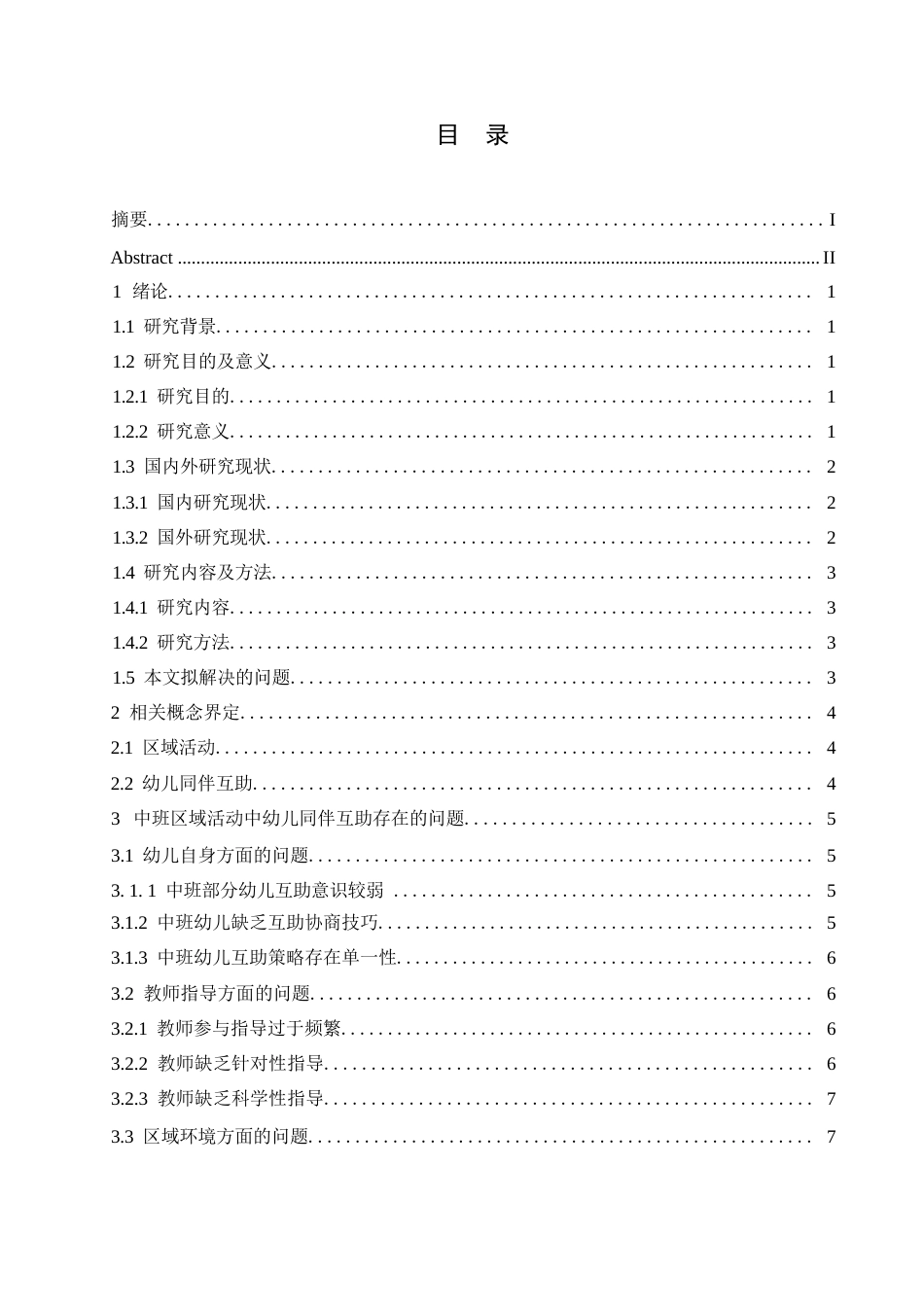 25年WP学前教育-中班区域活动中幼儿同伴互助存在的问题及解决策略-20.590-15421.docx_第3页