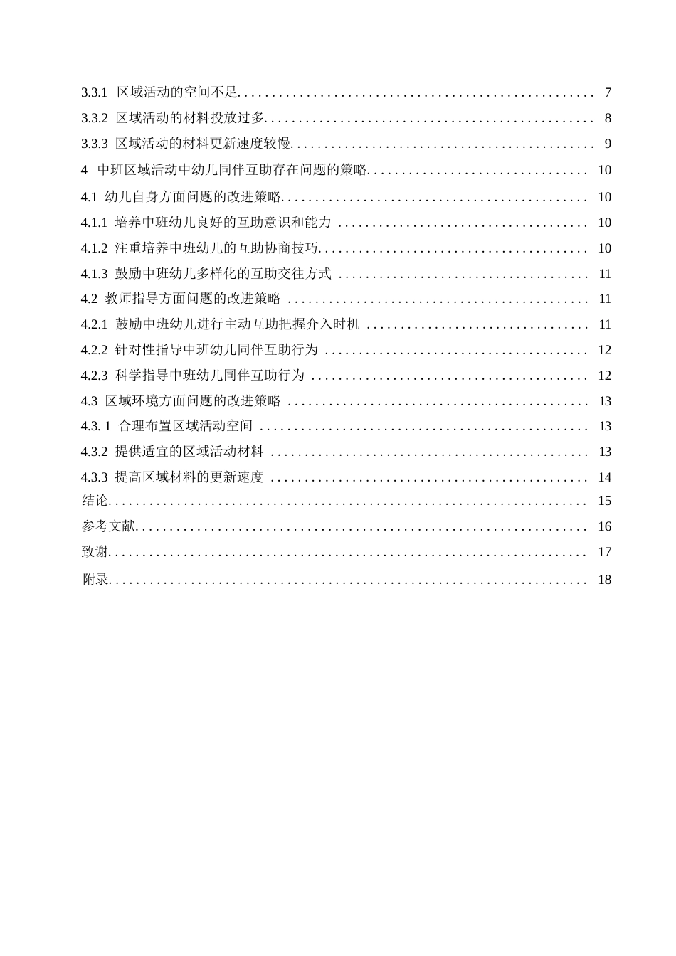 25年WP学前教育-中班区域活动中幼儿同伴互助存在的问题及解决策略-20.590-15421.docx_第4页