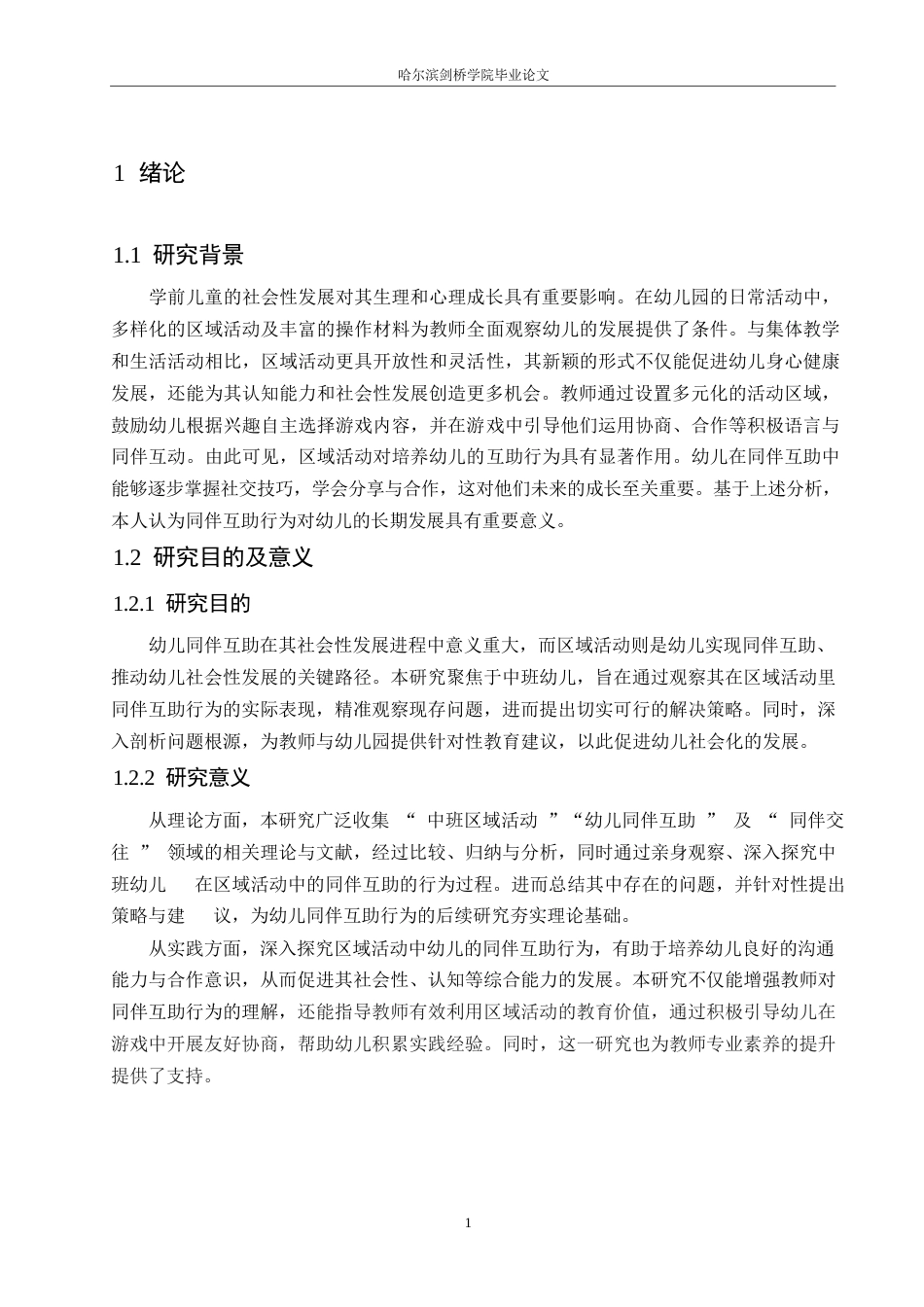 25年WP学前教育-中班区域活动中幼儿同伴互助存在的问题及解决策略-20.590-15421.docx_第5页