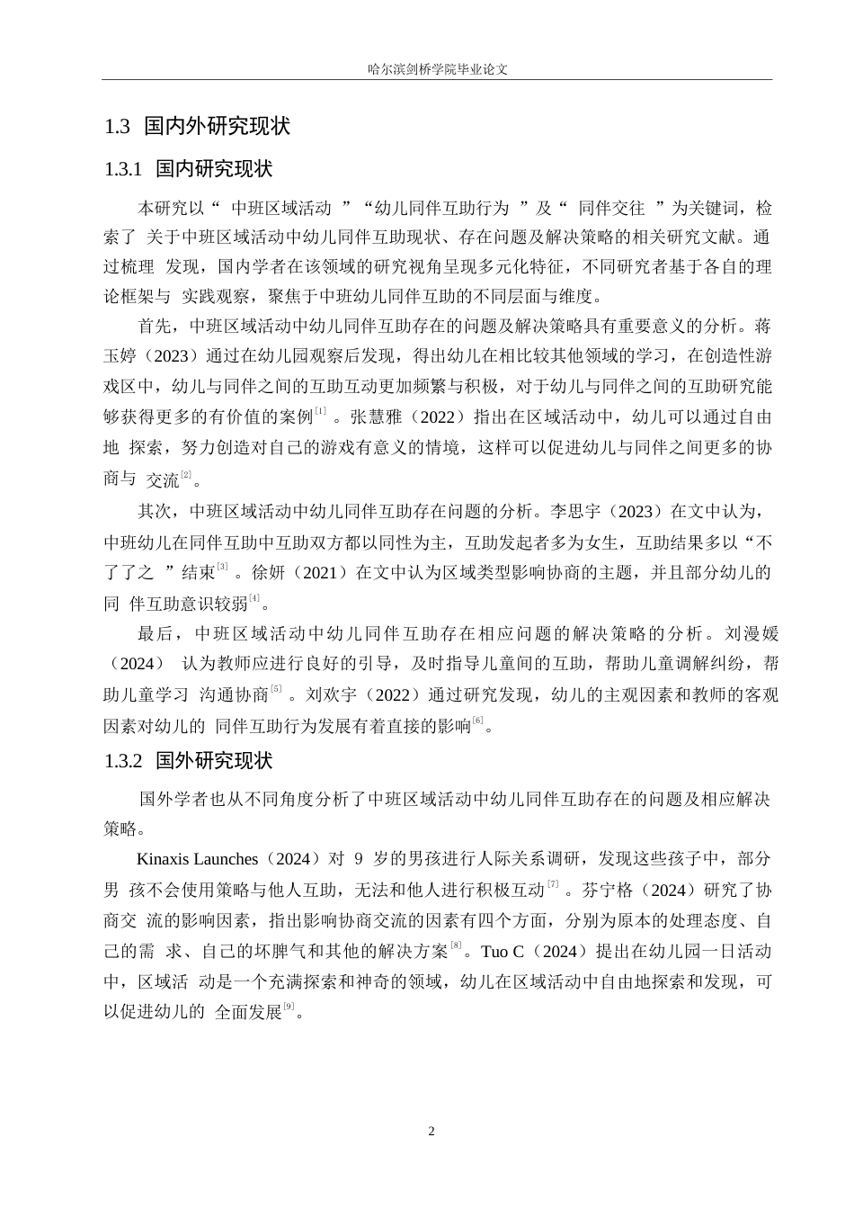 25年WP学前教育-中班区域活动中幼儿同伴互助存在的问题及解决策略-20.590-15421.docx_第6页