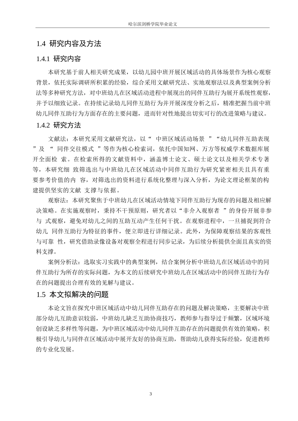25年WP学前教育-中班区域活动中幼儿同伴互助存在的问题及解决策略-20.590-15421.docx_第7页