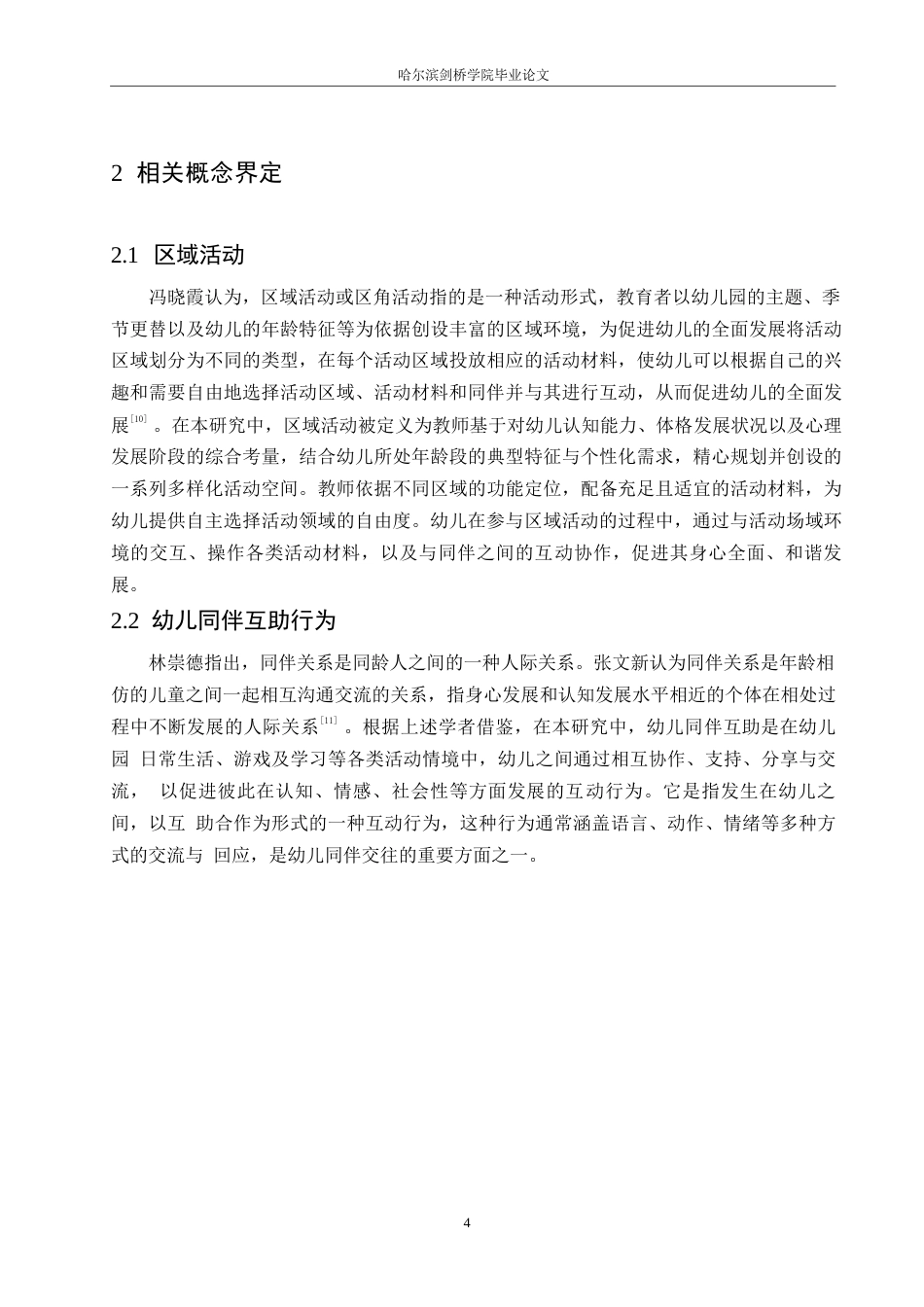 25年WP学前教育-中班区域活动中幼儿同伴互助存在的问题及解决策略-20.590-15421.docx_第8页
