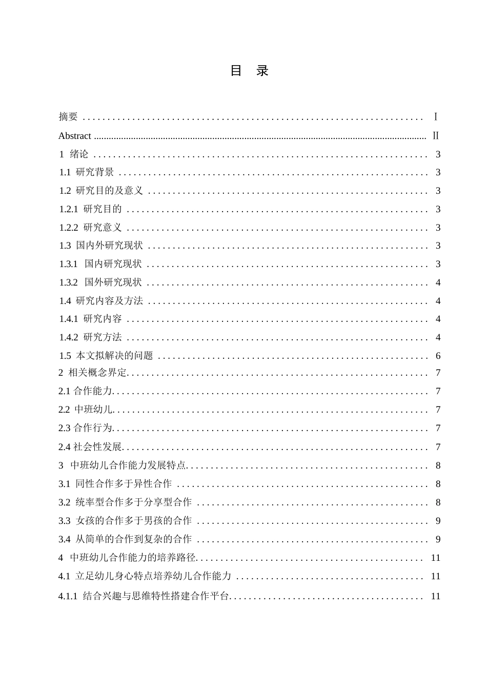 25年WP学前教育-中班幼儿合作能力发展的特点及培养路径-21.440-13840.docx_第3页