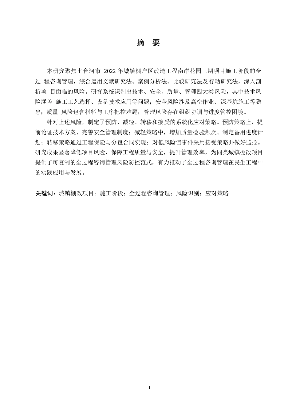 25年WP工程管理-七台河市南岸花园三期棚改项目施工阶段风险识别与应对策略研究-23.940-12573.docx_第1页