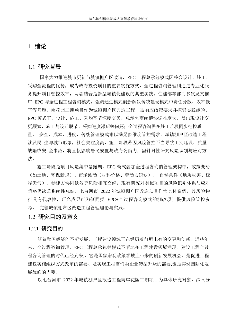 25年WP工程管理-七台河市南岸花园三期棚改项目施工阶段风险识别与应对策略研究-23.940-12573.docx_第5页