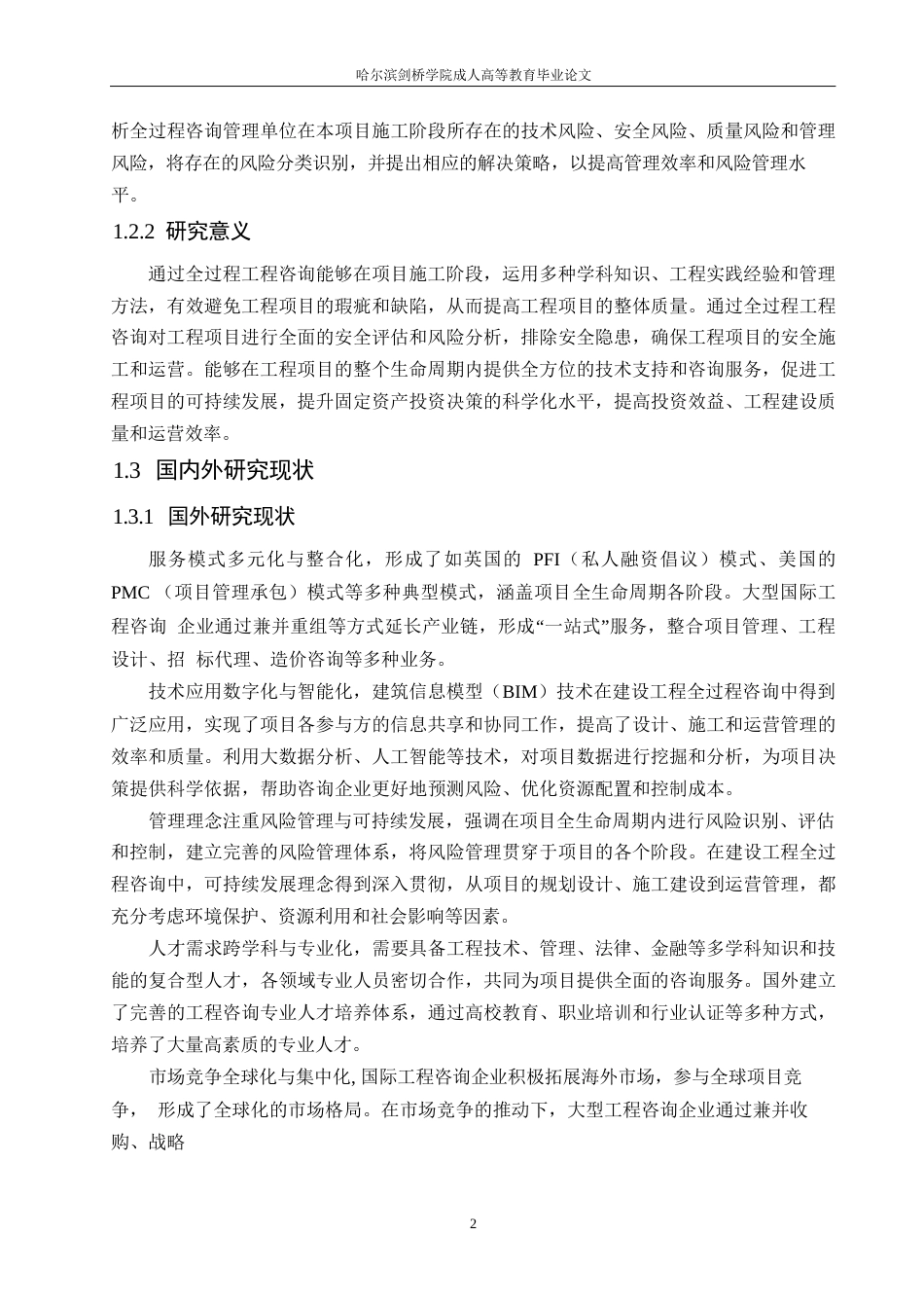 25年WP工程管理-七台河市南岸花园三期棚改项目施工阶段风险识别与应对策略研究-23.940-12573.docx_第6页