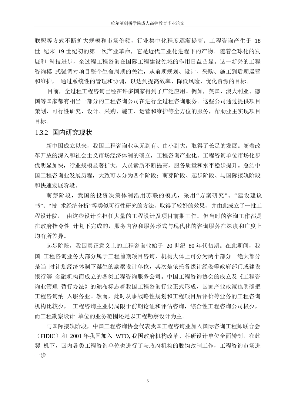25年WP工程管理-七台河市南岸花园三期棚改项目施工阶段风险识别与应对策略研究-23.940-12573.docx_第7页