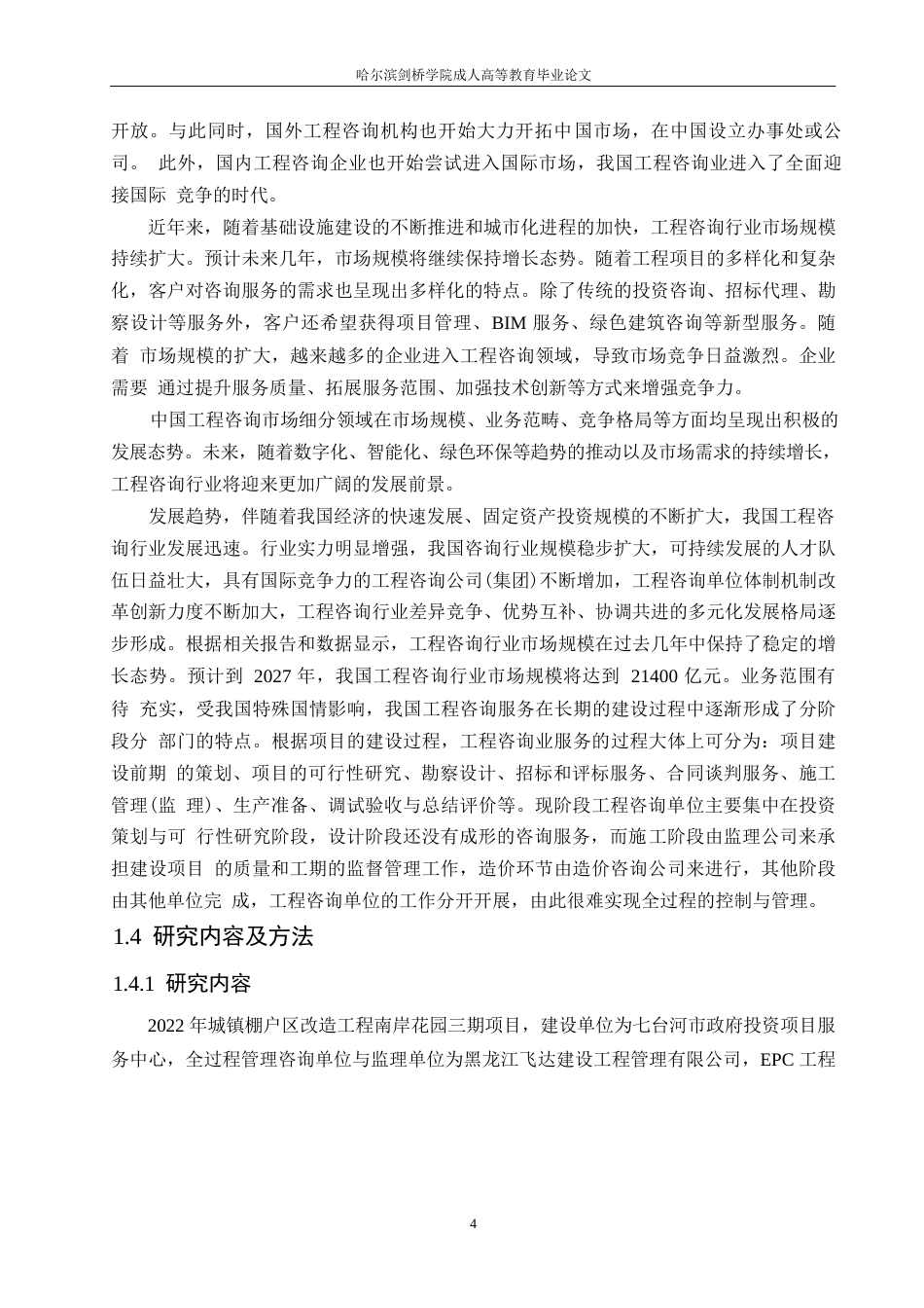 25年WP工程管理-七台河市南岸花园三期棚改项目施工阶段风险识别与应对策略研究-23.940-12573.docx_第8页