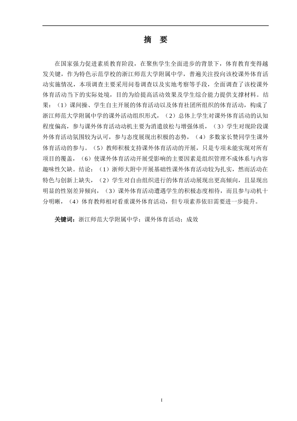 25年原文 浙江师范大学附属中学课外体育活动开展的现状调查-查重17.26%-AI7.12%%wp-19066字.docx_第1页