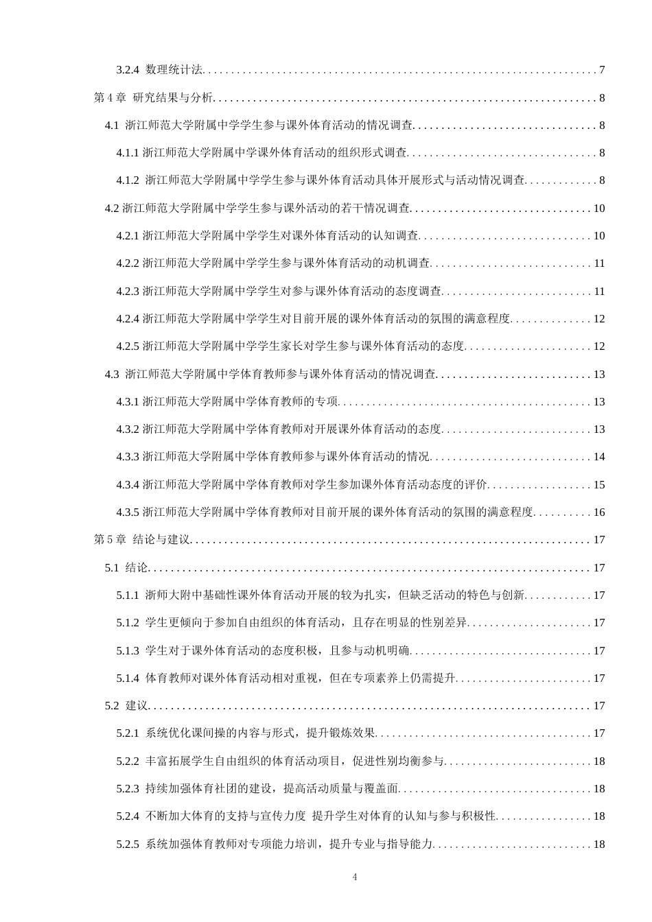 25年原文 浙江师范大学附属中学课外体育活动开展的现状调查-查重17.26%-AI7.12%%wp-19066字.docx_第4页