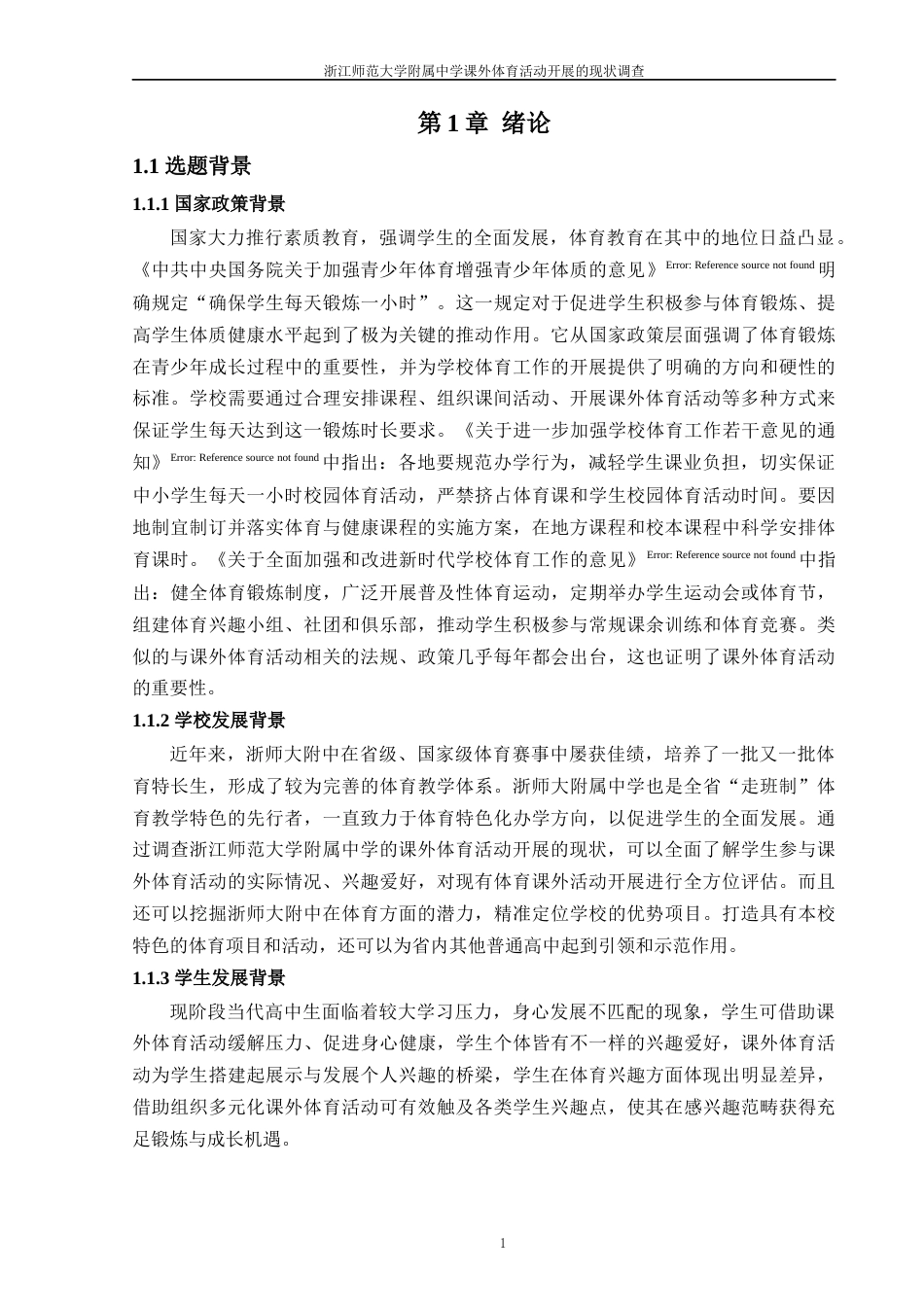 25年原文 浙江师范大学附属中学课外体育活动开展的现状调查-查重17.26%-AI7.12%%wp-19066字.docx_第6页