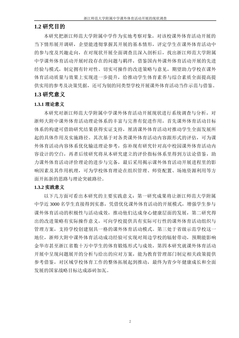25年原文 浙江师范大学附属中学课外体育活动开展的现状调查-查重17.26%-AI7.12%%wp-19066字.docx_第7页