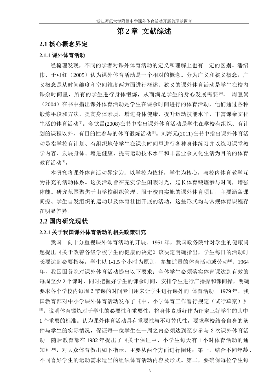 25年原文 浙江师范大学附属中学课外体育活动开展的现状调查-查重17.26%-AI7.12%%wp-19066字.docx_第8页