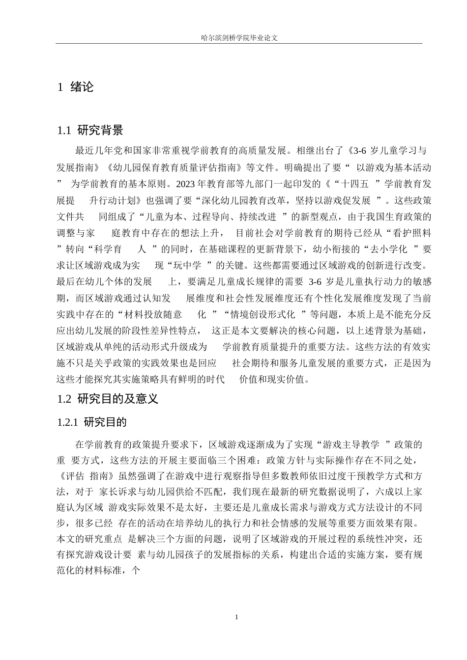 25年WP学前教育-幼儿园区域游戏的实施策略探究--以小小艺术家为例-10.490-11102.docx_第6页