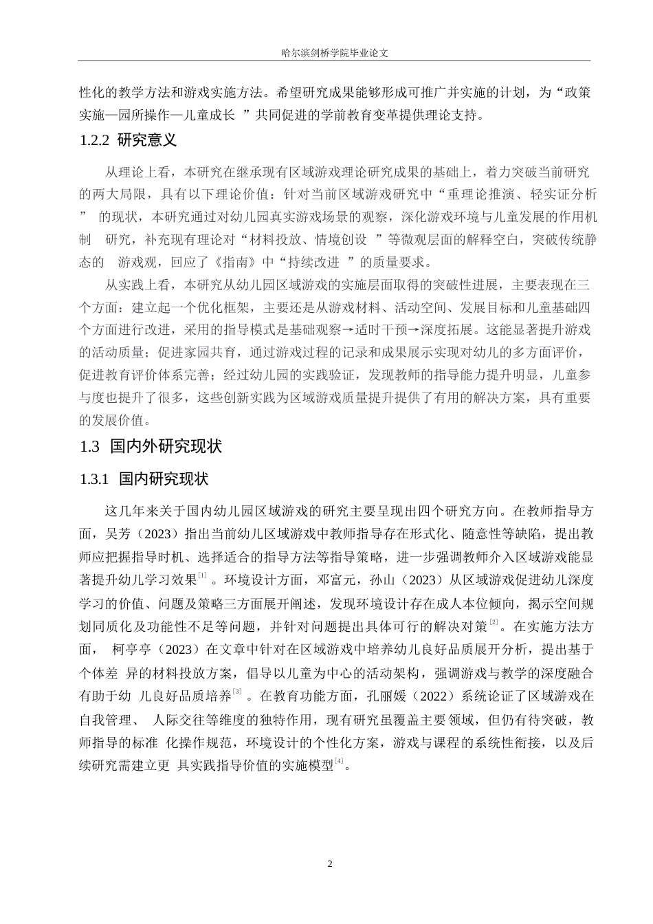 25年WP学前教育-幼儿园区域游戏的实施策略探究--以小小艺术家为例-10.490-11102.docx_第7页
