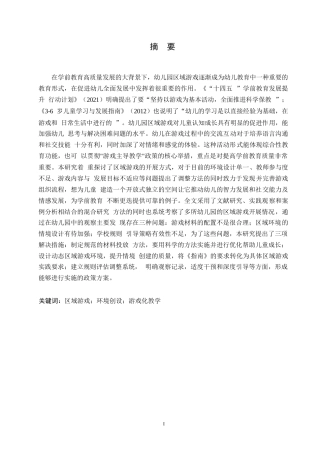 25年WP学前教育-幼儿园区域游戏的实施策略探究--以小小艺术家为例-10.490-11102.docx