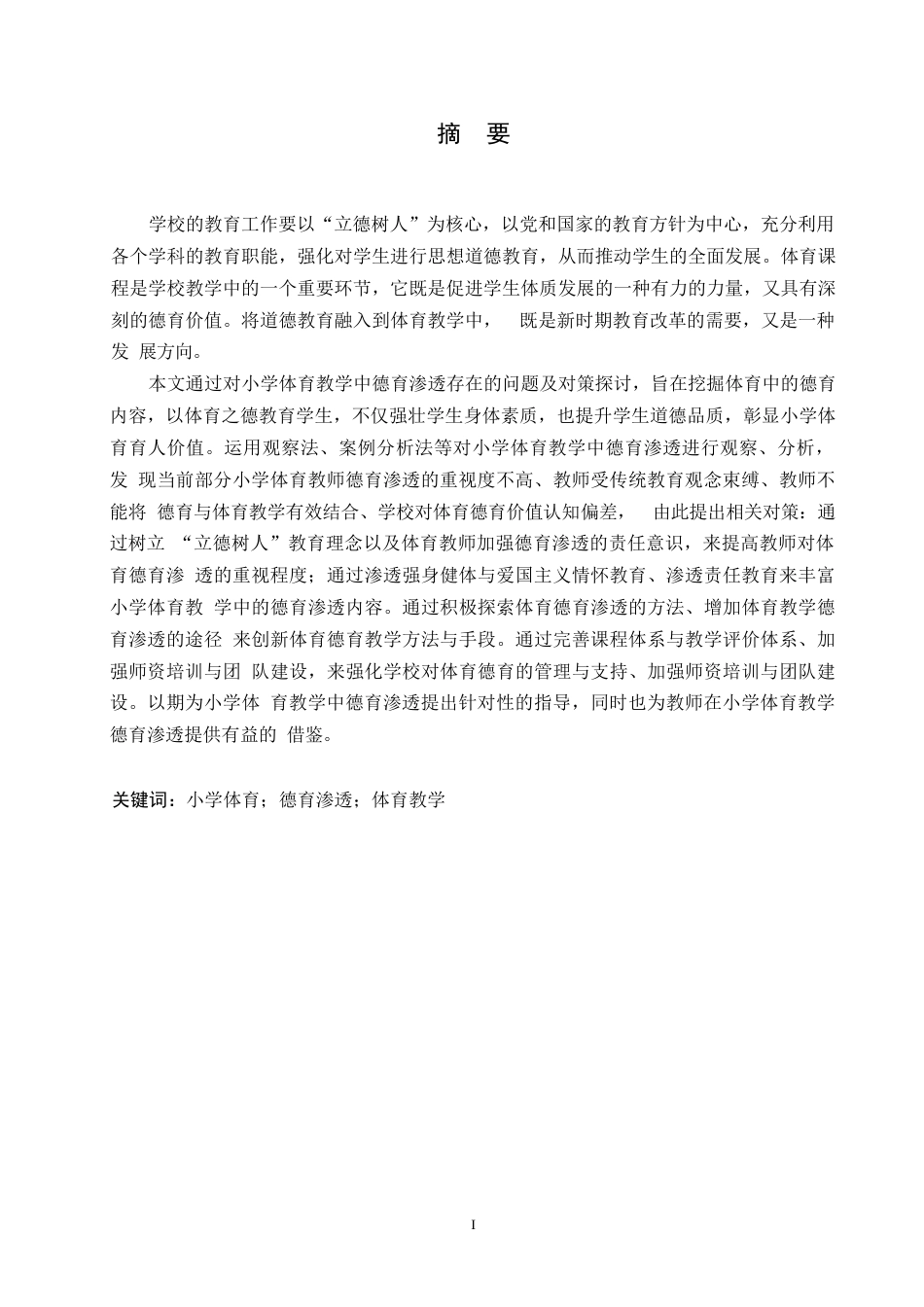 25年WP小学教育-小学体育教学中德育渗透存在的问题及对策-22.460-14651.docx_第1页