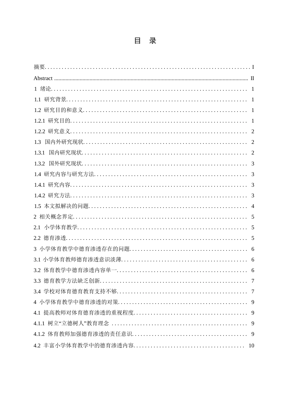 25年WP小学教育-小学体育教学中德育渗透存在的问题及对策-22.460-14651.docx_第5页