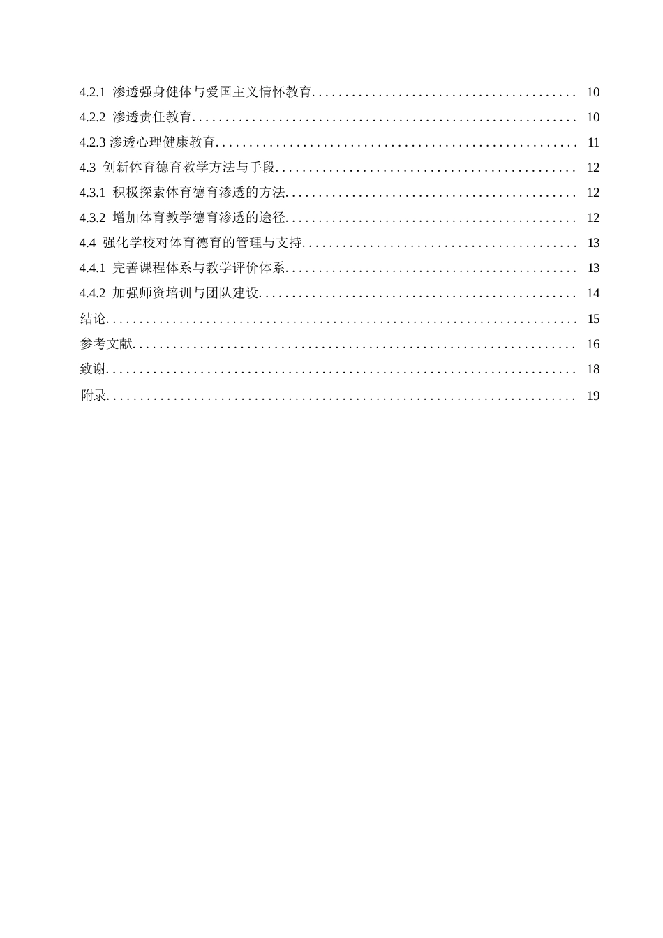 25年WP小学教育-小学体育教学中德育渗透存在的问题及对策-22.460-14651.docx_第6页