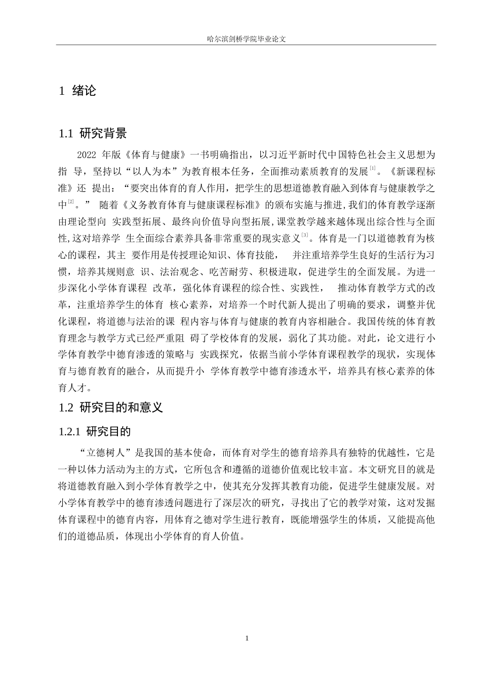 25年WP小学教育-小学体育教学中德育渗透存在的问题及对策-22.460-14651.docx_第7页
