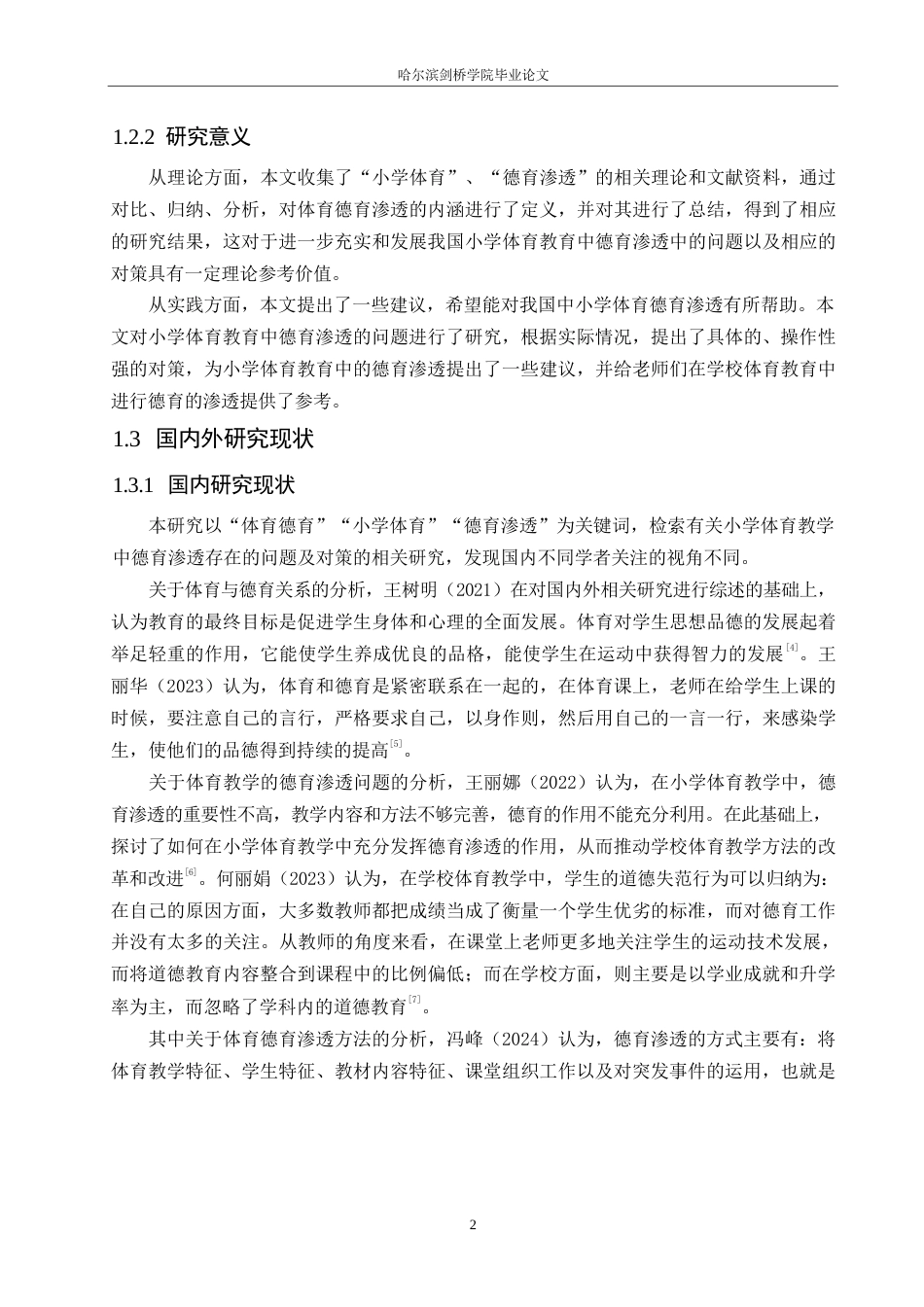 25年WP小学教育-小学体育教学中德育渗透存在的问题及对策-22.460-14651.docx_第8页