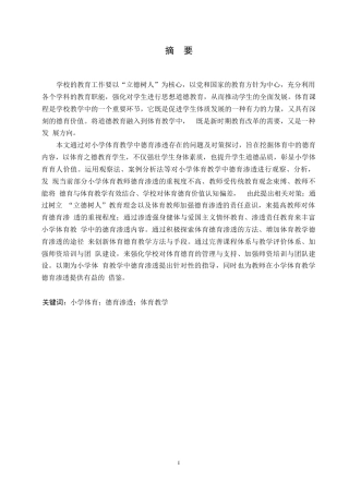 25年WP小学教育-小学体育教学中德育渗透存在的问题及对策-22.460-14651.docx