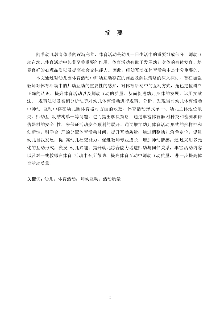 25年WP学前教育-幼儿园体育活动中师幼互动存在的问题及解决策略-20.840-12480.docx_第1页