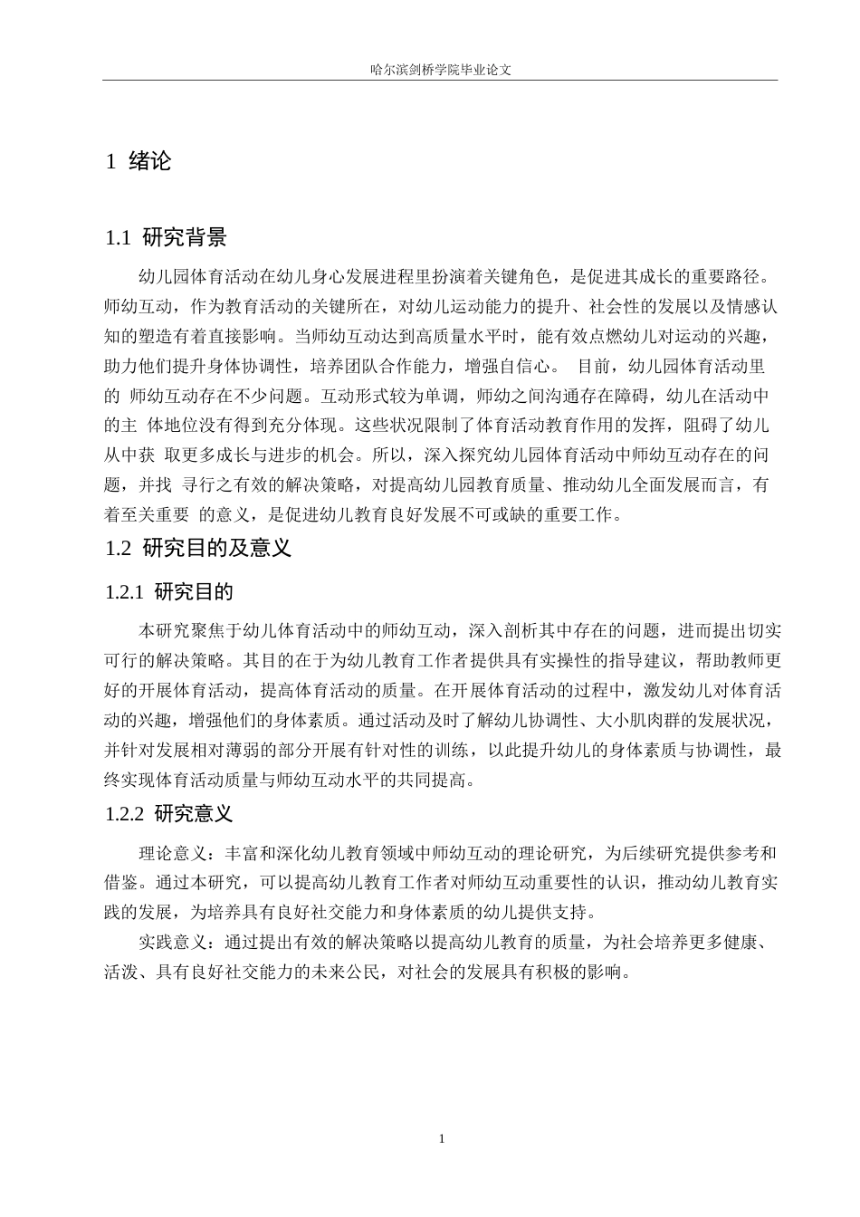 25年WP学前教育-幼儿园体育活动中师幼互动存在的问题及解决策略-20.840-12480.docx_第6页