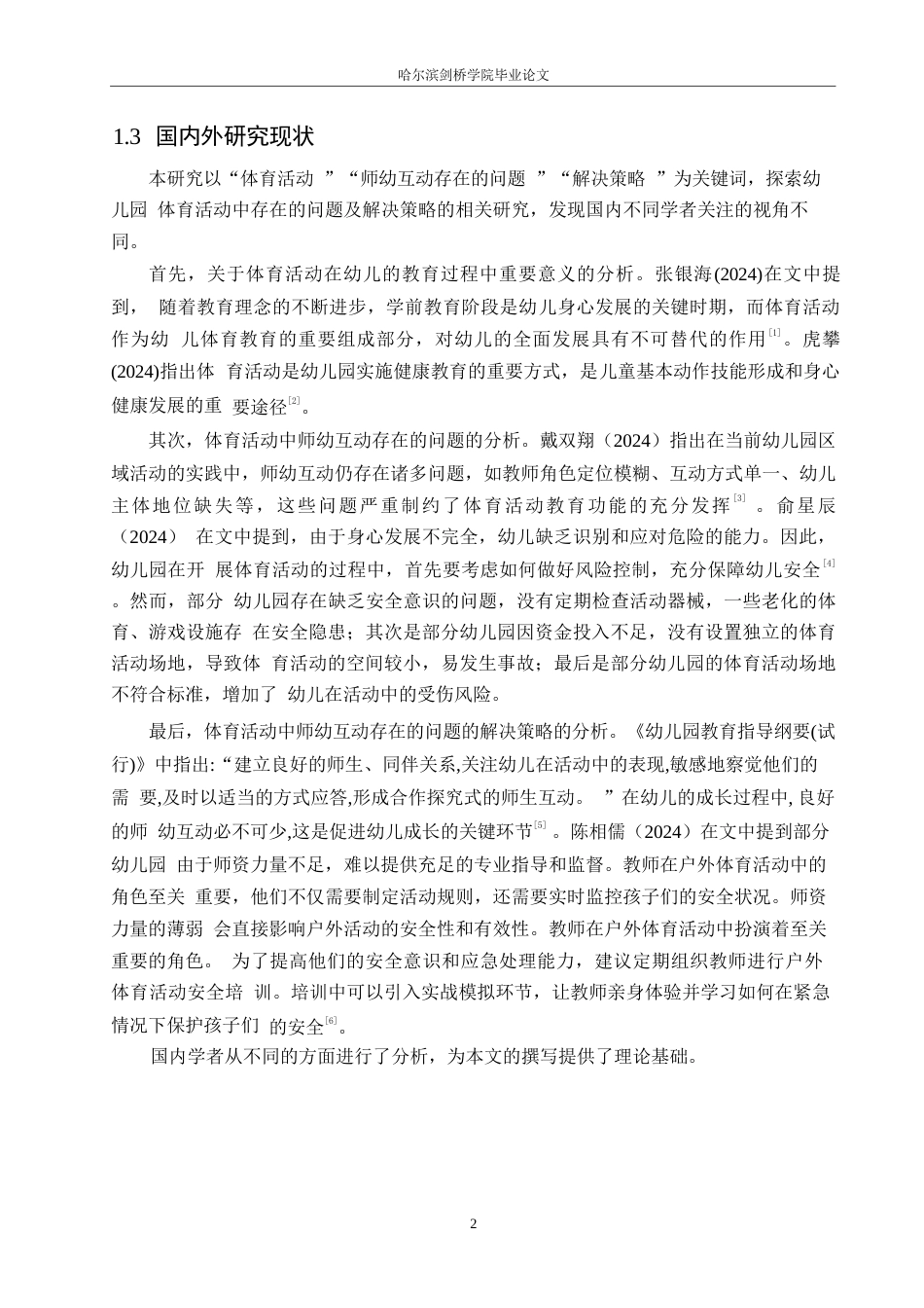 25年WP学前教育-幼儿园体育活动中师幼互动存在的问题及解决策略-20.840-12480.docx_第7页