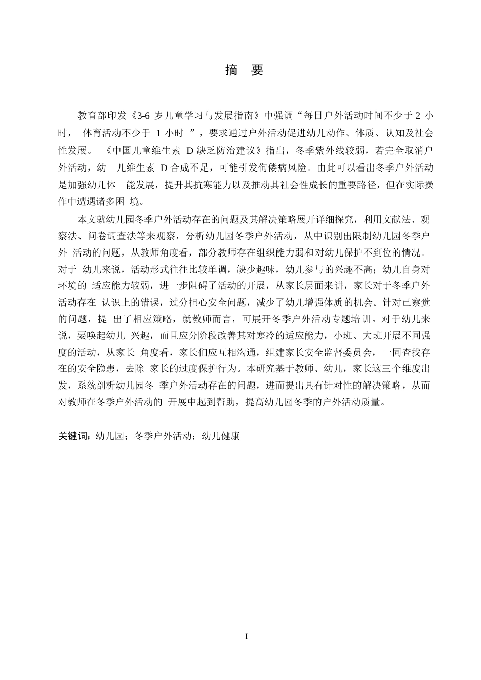 25年WP学前教育-幼儿园冬季户外活动中存在的问题及解决策略-11.730-11930.docx_第1页