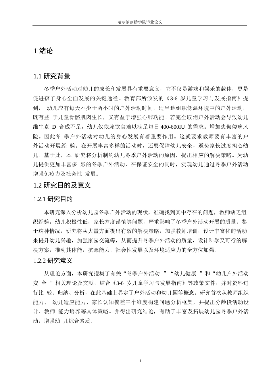 25年WP学前教育-幼儿园冬季户外活动中存在的问题及解决策略-11.730-11930.docx_第5页