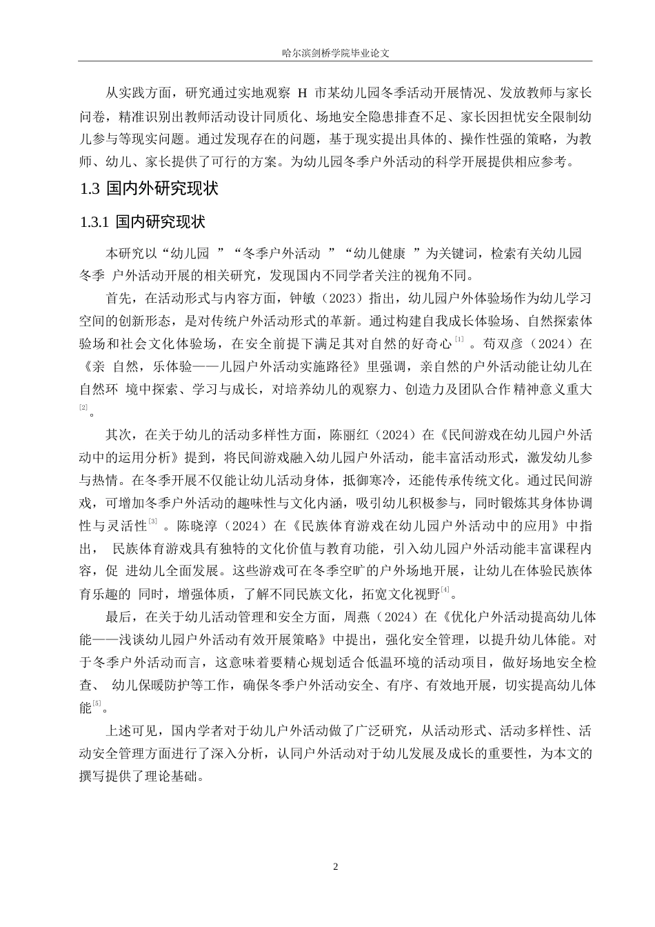 25年WP学前教育-幼儿园冬季户外活动中存在的问题及解决策略-11.730-11930.docx_第6页