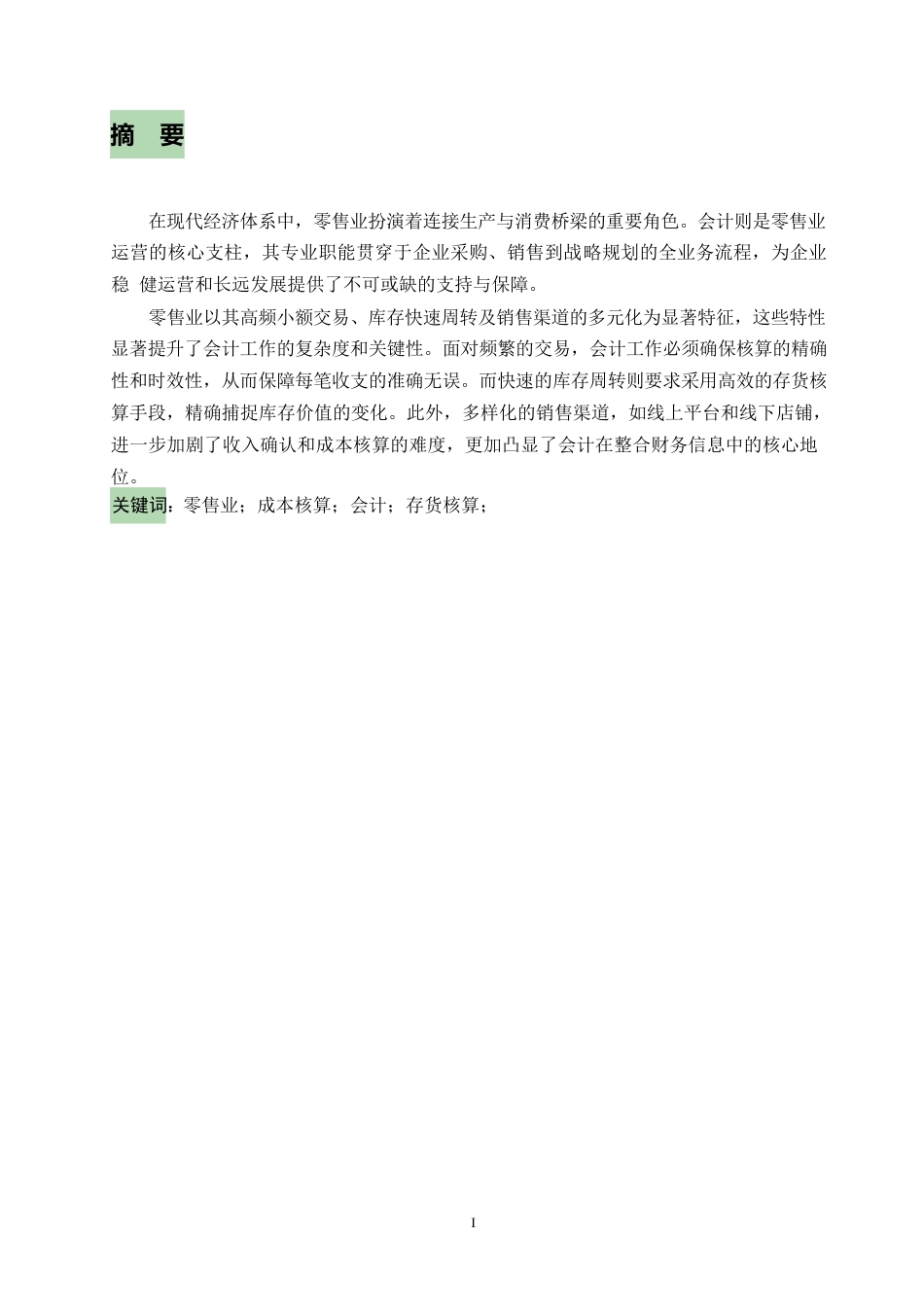 25年WP关键词：零售业；成本核算；会计；存货核算；-约9852字符.docx_第1页