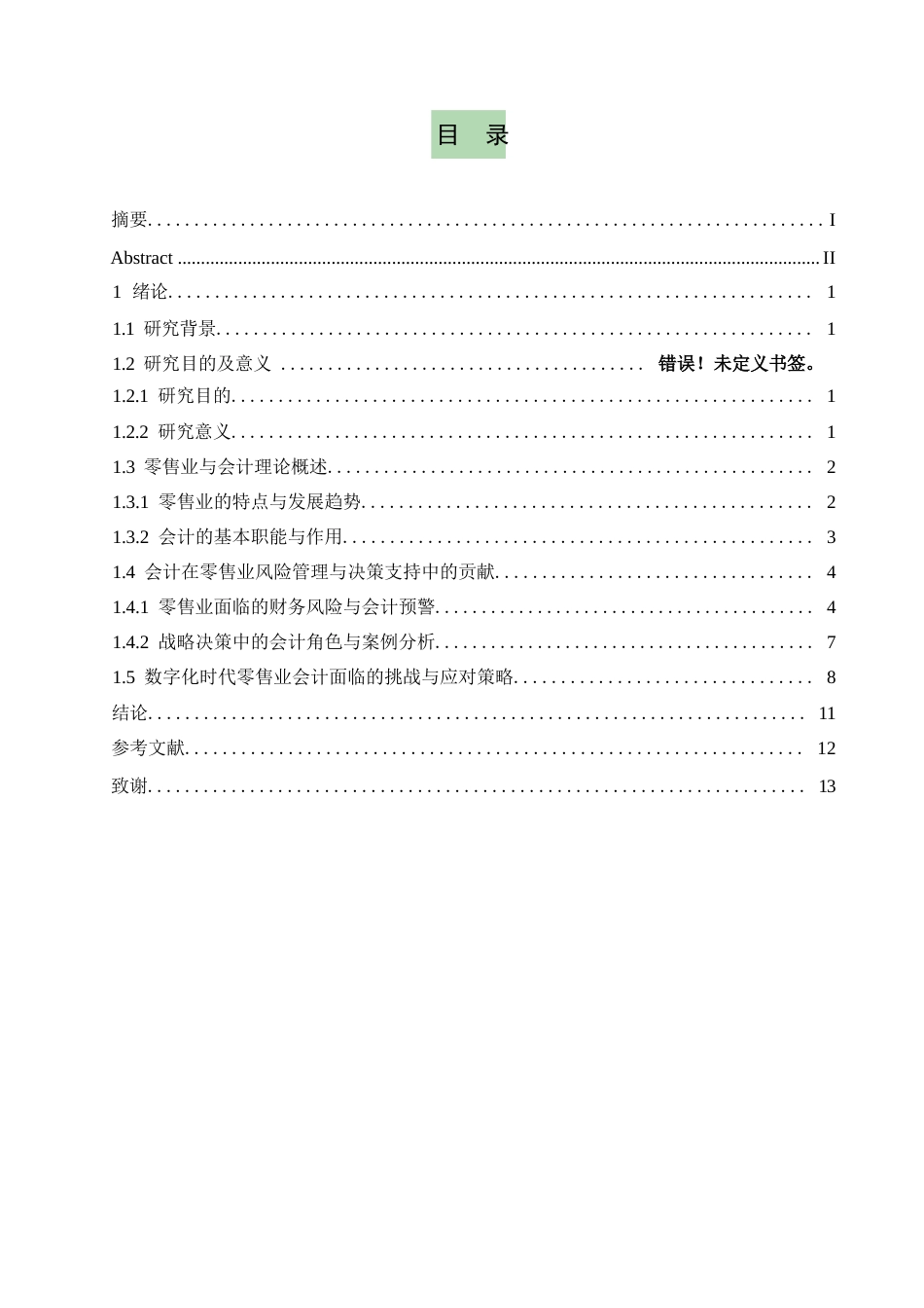 25年WP关键词：零售业；成本核算；会计；存货核算；-约9852字符.docx_第3页
