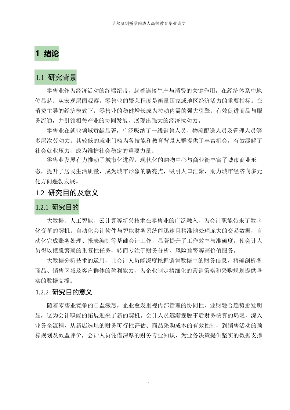 25年WP关键词：零售业；成本核算；会计；存货核算；-约9852字符.docx_第4页