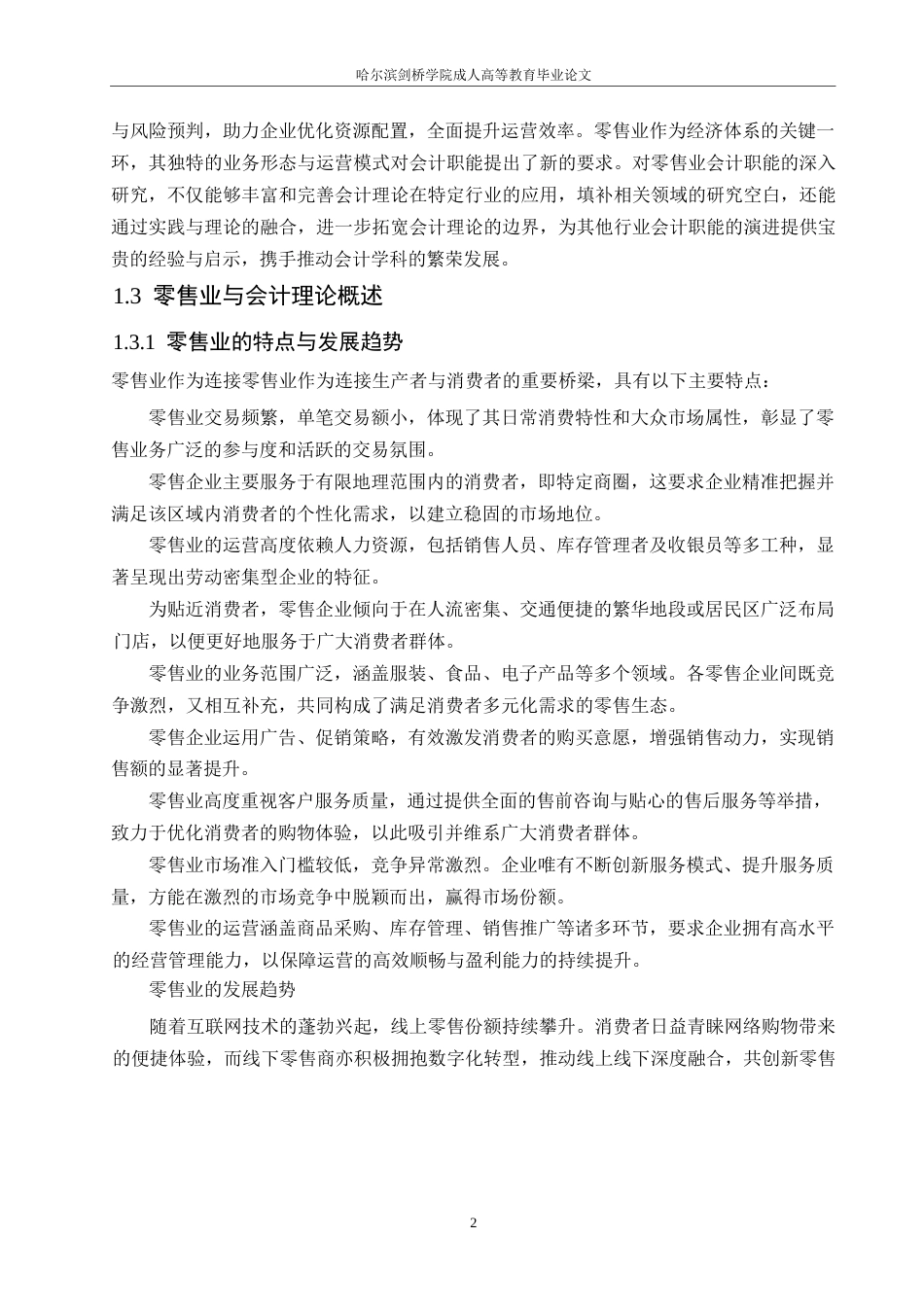 25年WP关键词：零售业；成本核算；会计；存货核算；-约9852字符.docx_第5页