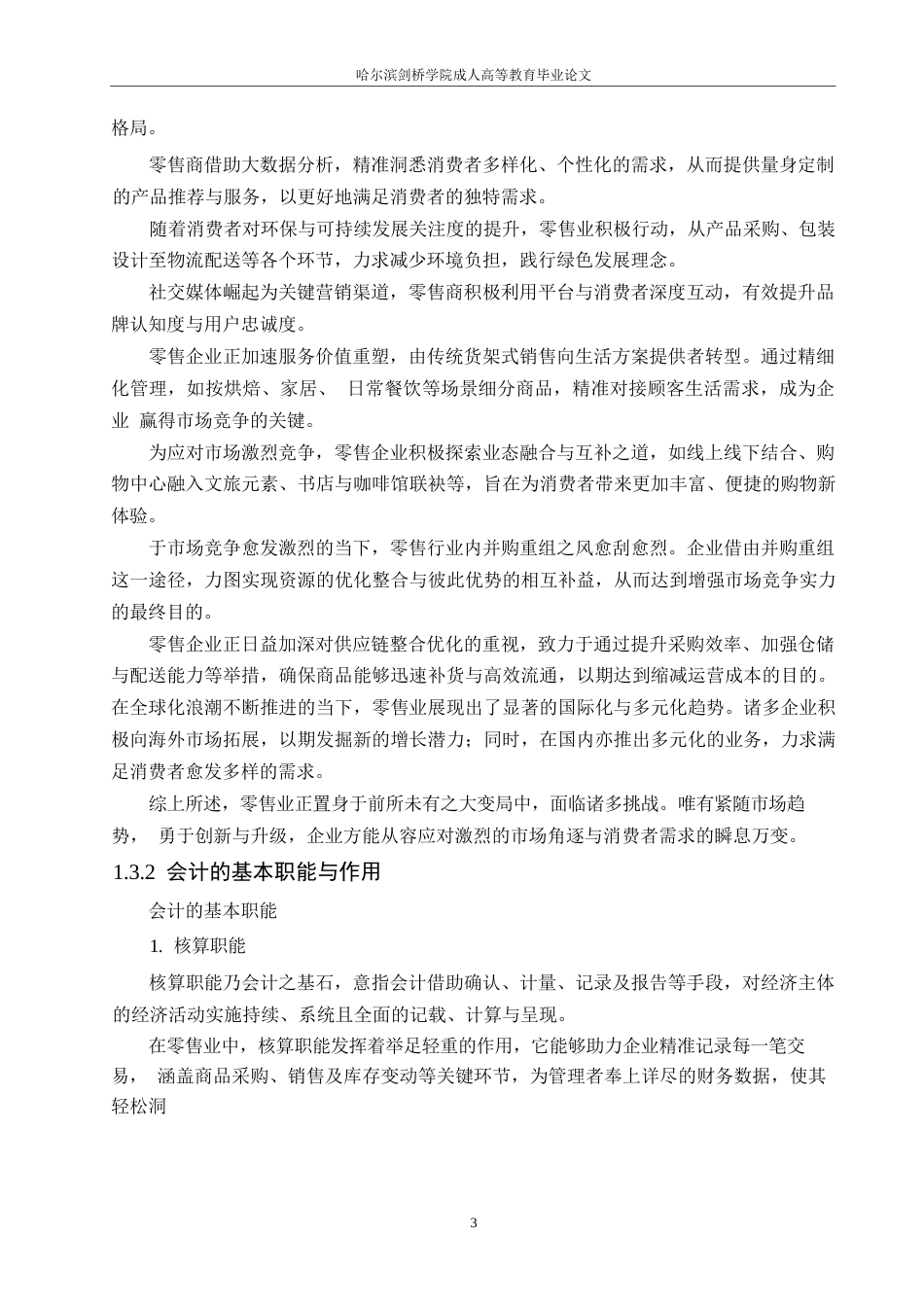 25年WP关键词：零售业；成本核算；会计；存货核算；-约9852字符.docx_第6页